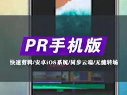 Download Video: 全网最好用的剪辑软件，pr手机版来了，内置众多转场预设，玩视频剪辑必备