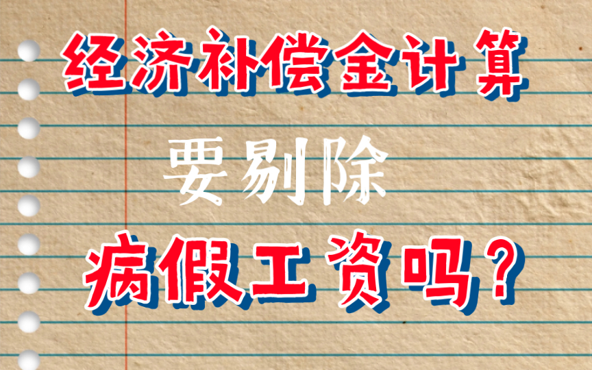 【以案说法】经济补偿金计算要剔除病假工资吗?哔哩哔哩bilibili