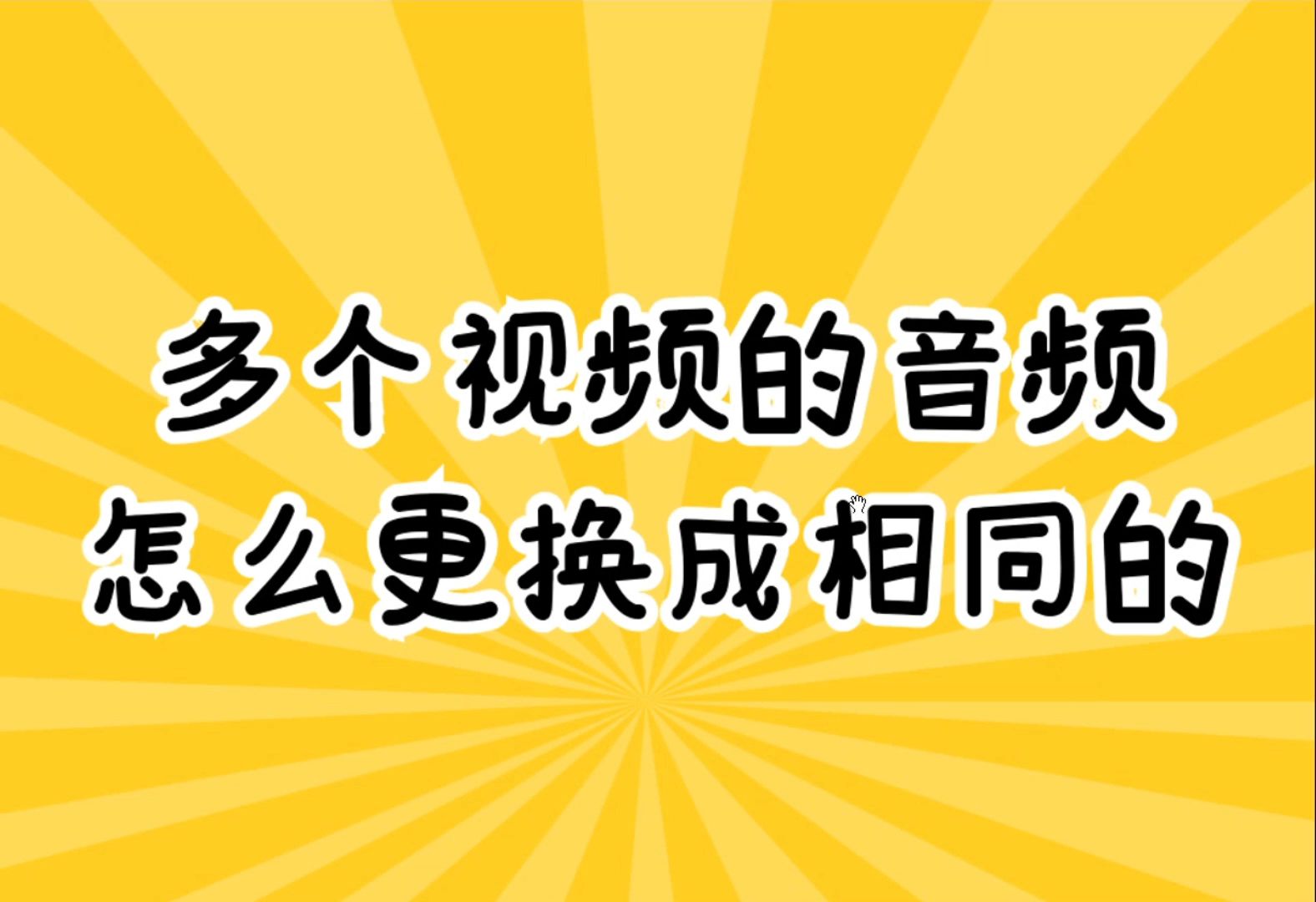 如何将视频的背景音乐替换掉,可以用什么工具哔哩哔哩bilibili