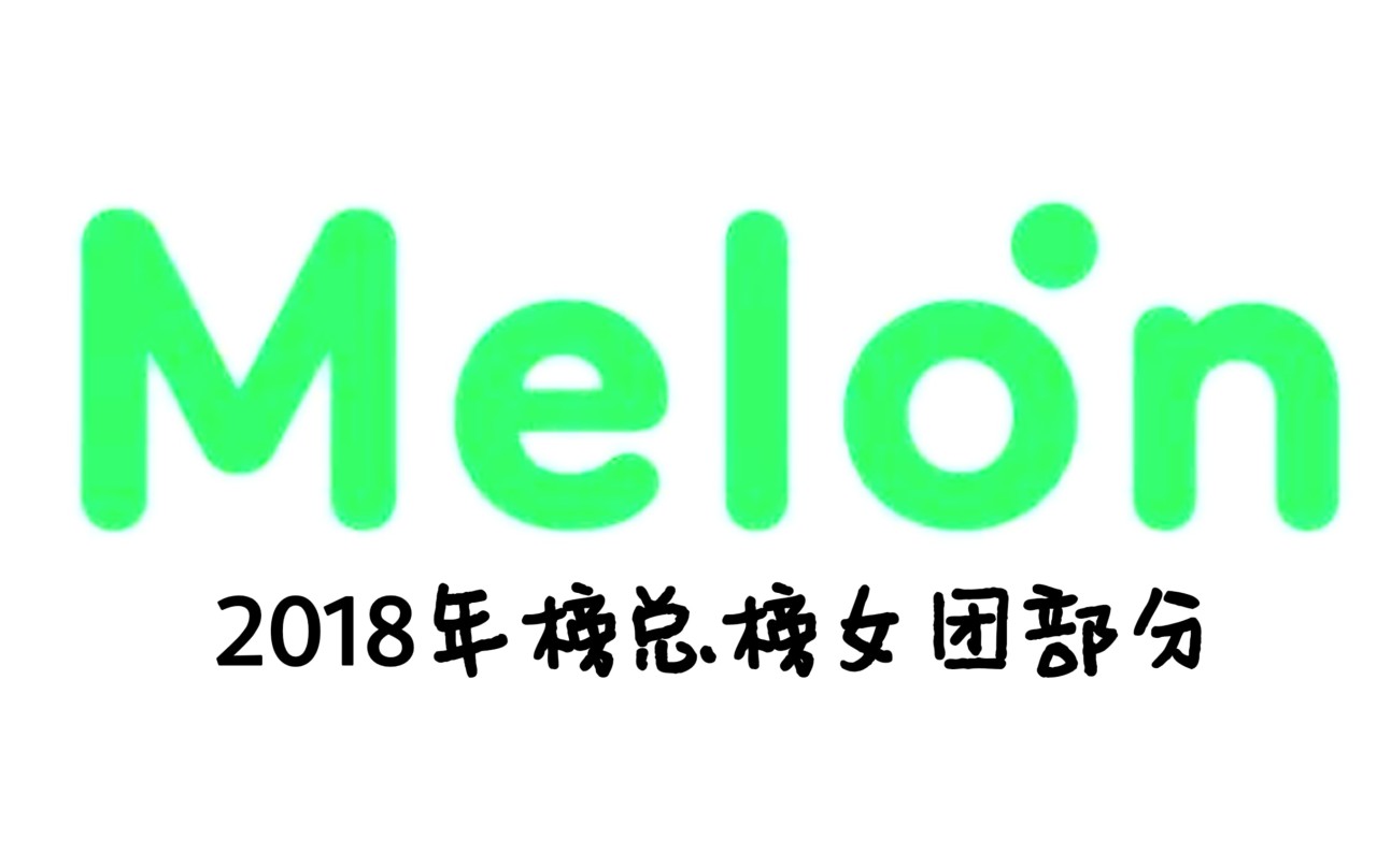 2018年melon年榜總榜top100女團部分前面數字為總榜排名