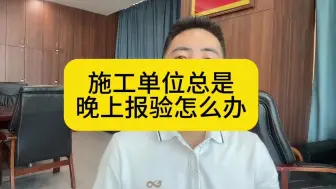 Descargar video: 施工单位总是晚上报验怎么办？