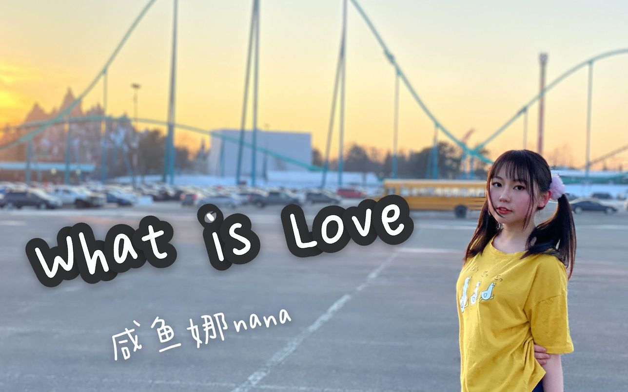 [图]【咸鱼娜】What is Love？❤️ I wanna know what is love!