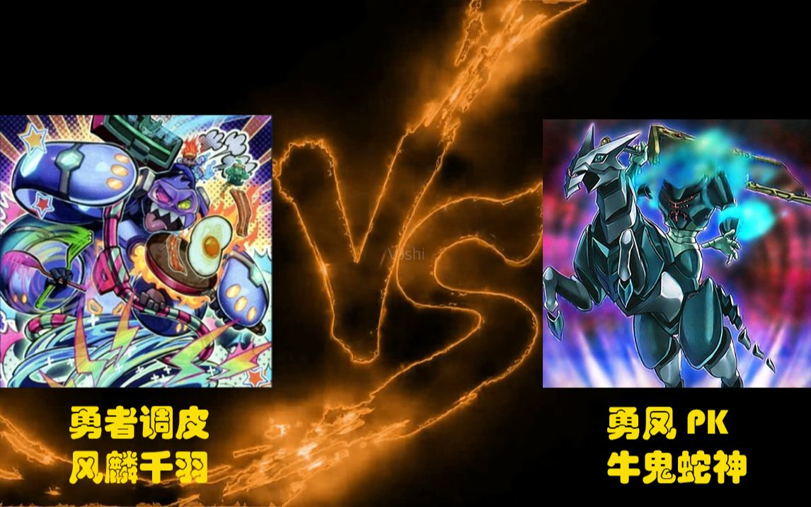 游戏王实卡对战解说勇者调皮风麟千羽vs勇凤pk牛鬼蛇神