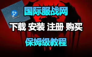 Video herunterladen: 保姆级 教你下载国际服战网