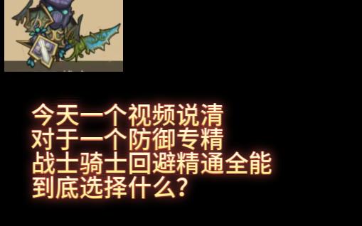 [图]异世界勇者回避精通全能到底选什么