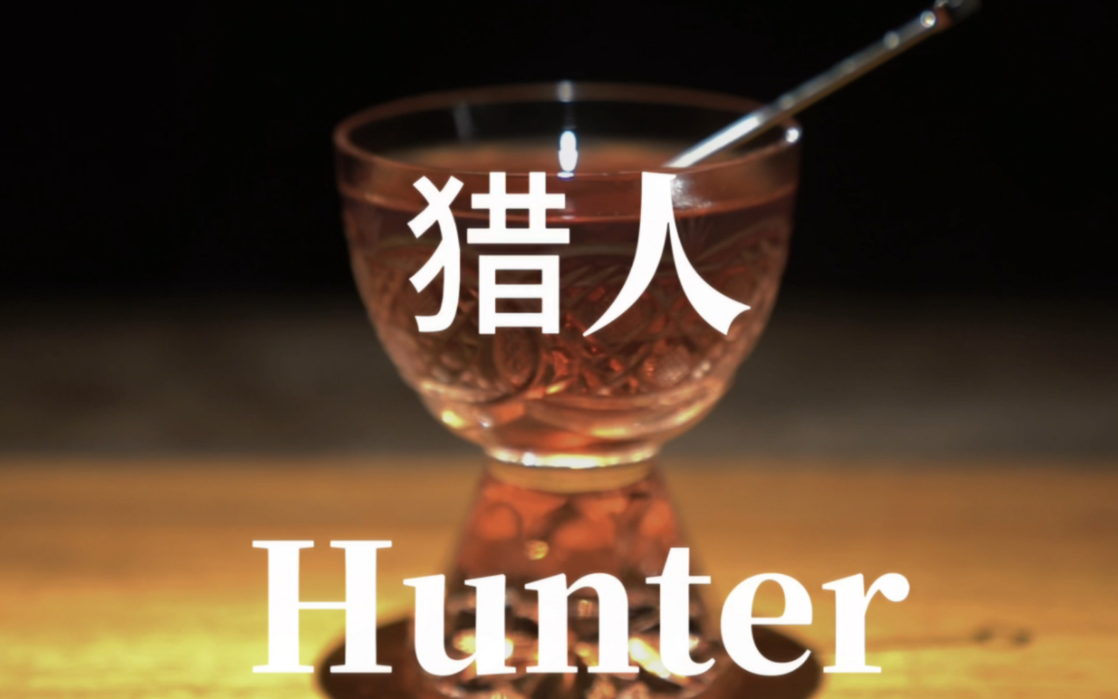 【调酒日记】猎人(Hunter)|鸡尾酒|调酒师|调酒|酒吧|插画哔哩哔哩bilibili