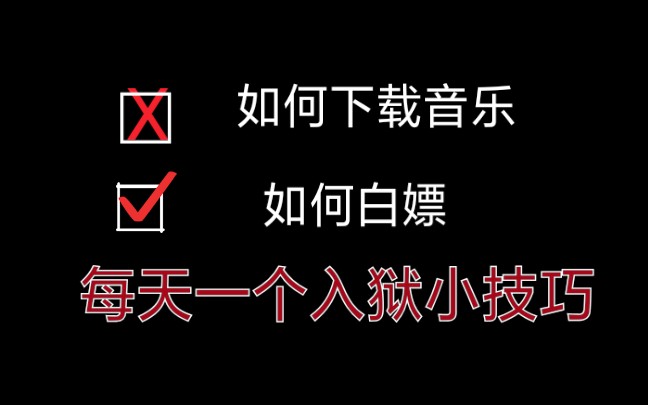 [图]【每天一个入狱小技巧】教你如何白嫖VIP才能下载的音乐！