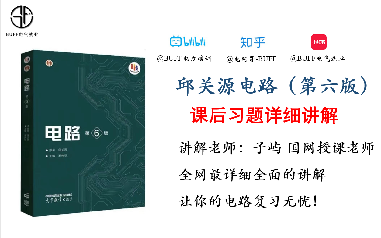 邱关源第六版《电路》课后习题全程精细讲解第18章哔哩哔哩bilibili