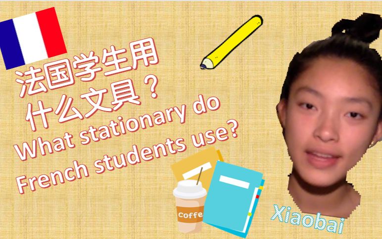 法国法国学生到底用些什么文具whatstationarydofrenchstudentsusechn
