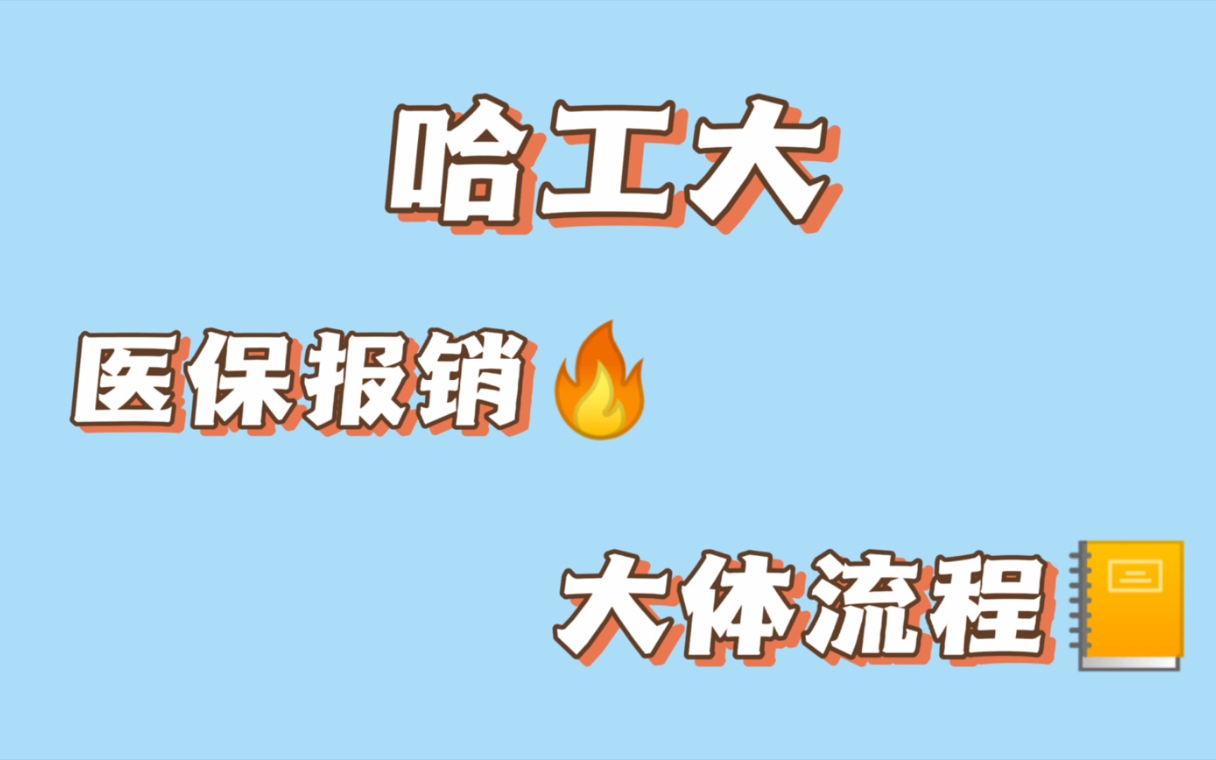 哈工大校医院医保报销大致流程哔哩哔哩bilibili