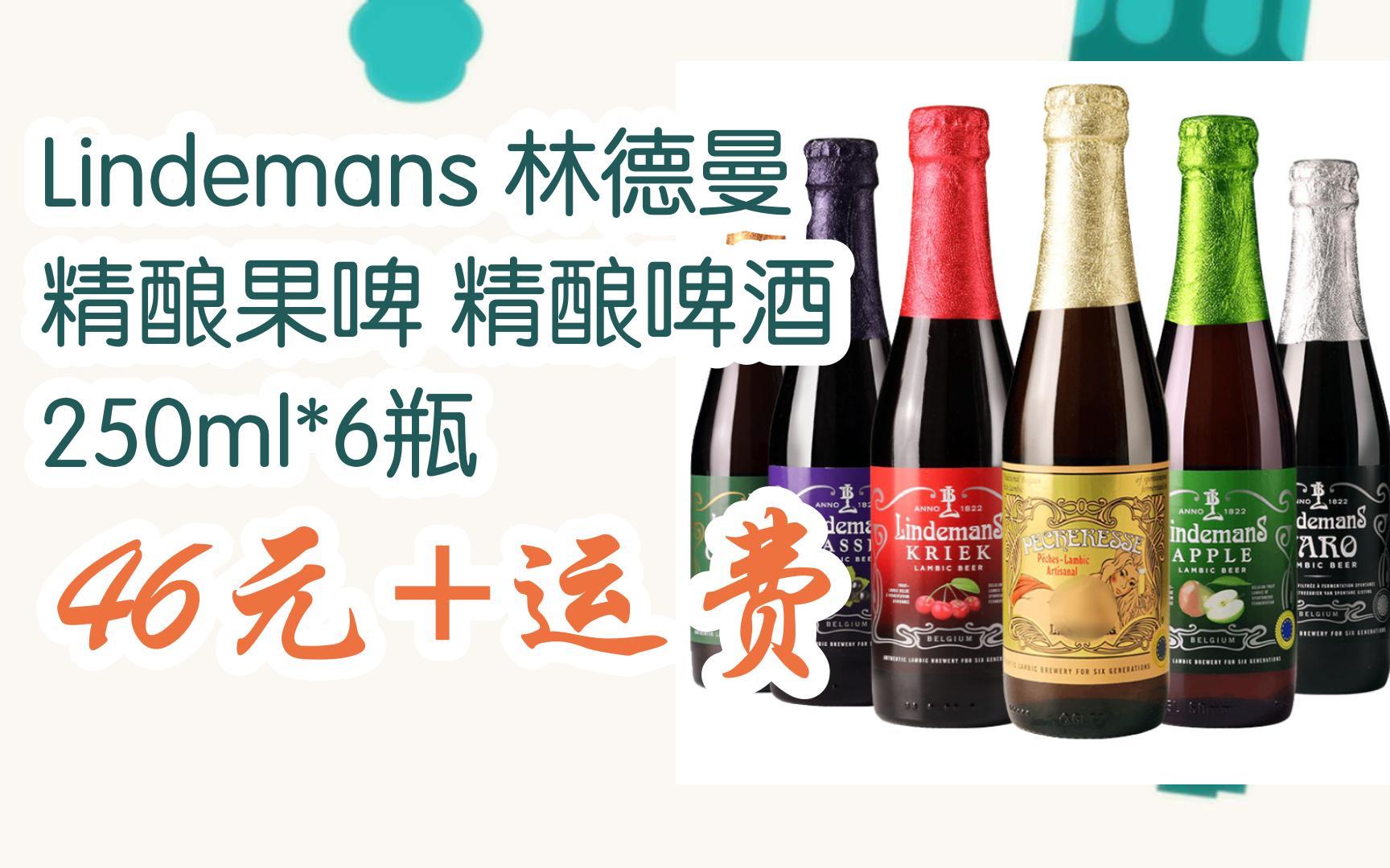 【漏洞价】lindemans 林德曼 精酿果啤 精酿啤酒 250ml*6瓶 46元 运费