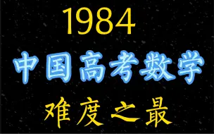 全国均分26，史上最难的高考数学，到底有多变态？讲道简单题学习学习！