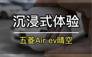 Télécharger la video: 沉浸式体验｜五菱Air ev晴空（快剪版）！