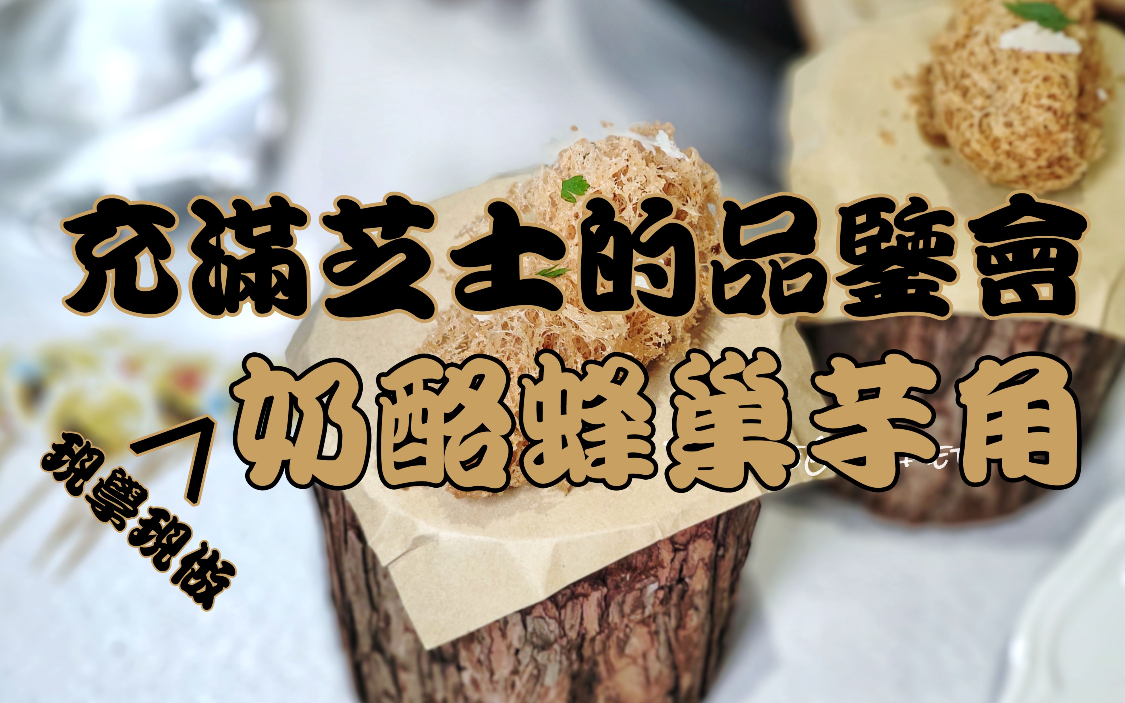 充满芝士的品鉴会——现学现卖奶酪蜂巢芋角