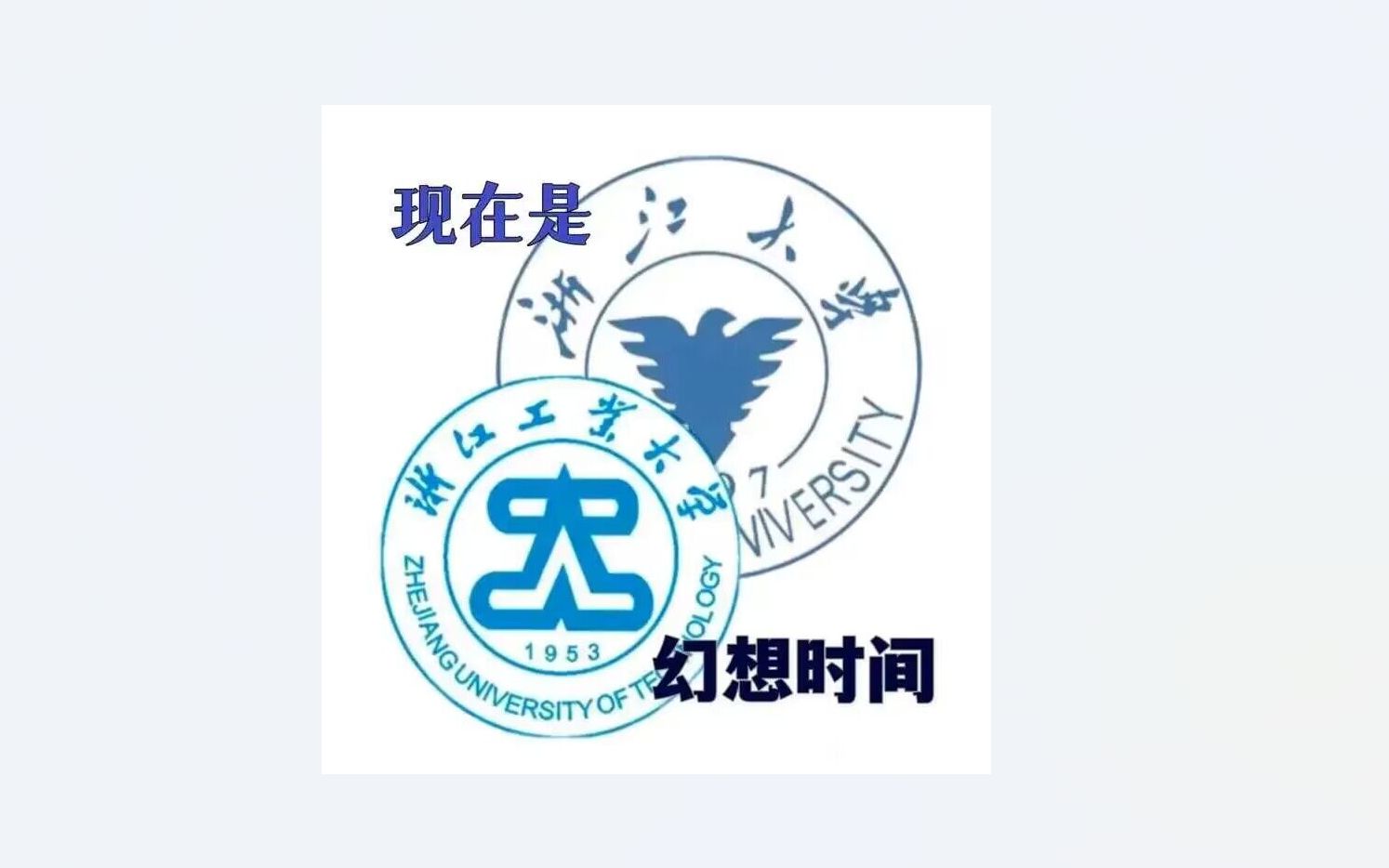 浙江工业大学所有结局哔哩哔哩bilibili