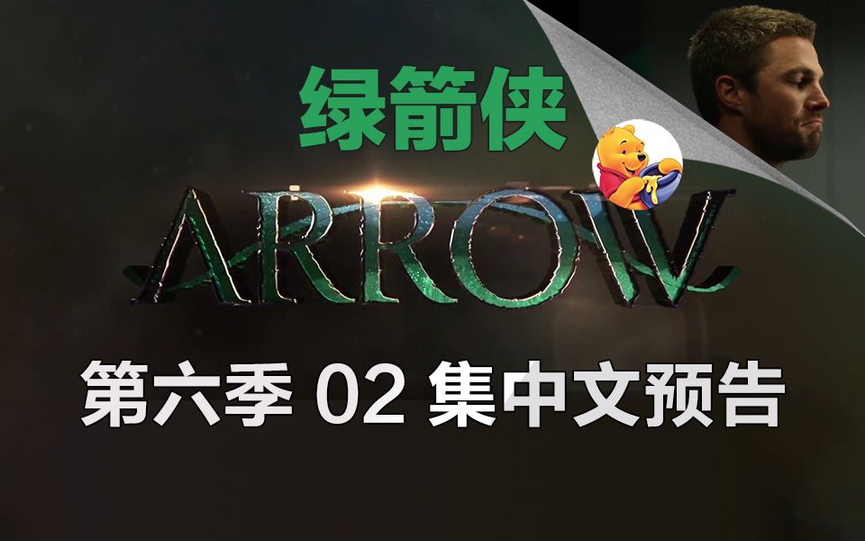 【梦熊】绿箭侠第六季02集(Arrow 6x02) 预告高清中文字幕哔哩哔哩bilibili