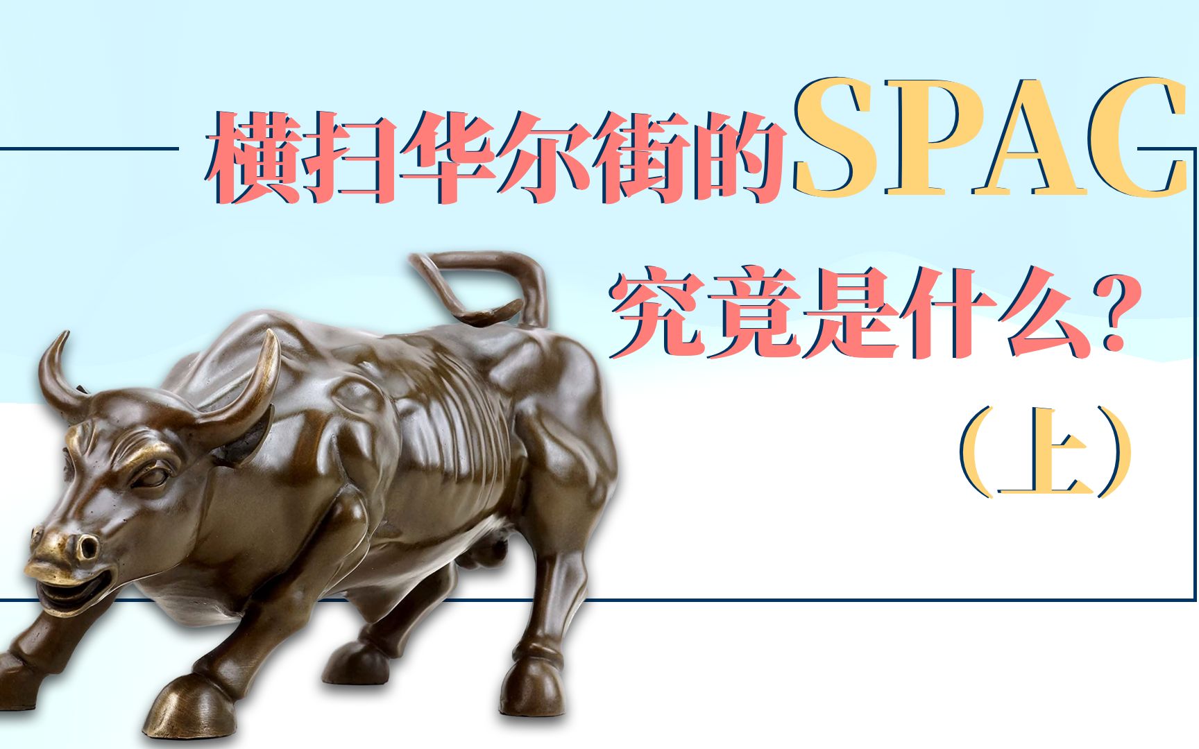 SPAC上市介绍(一)哔哩哔哩bilibili