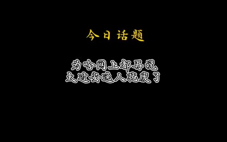 为啥网上都再说太过安逸人就废了?哔哩哔哩bilibili