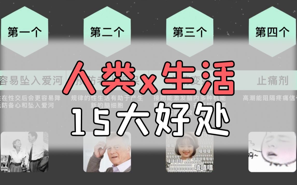 人类x生活的15大好处哔哩哔哩bilibili