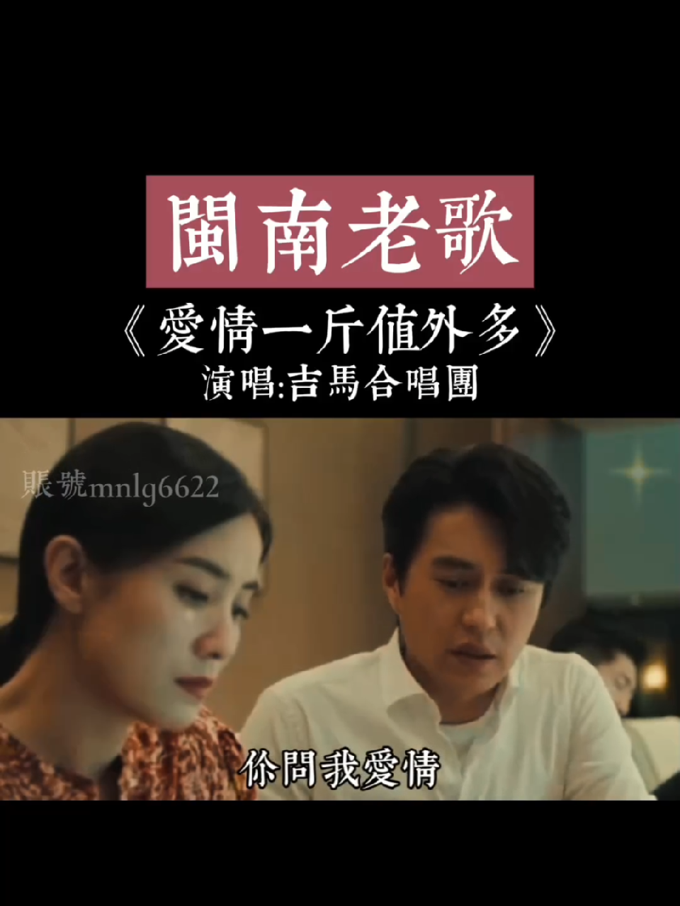 闽南歌 #爱情一斤值多少 #吉马合唱团