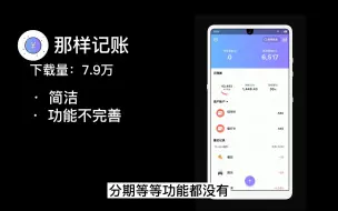 Download Video: 记账软件哪家强。9款记账app大横评，你都用过哪些？ #记账 #APP #app推荐 #手机应用 #手机软件