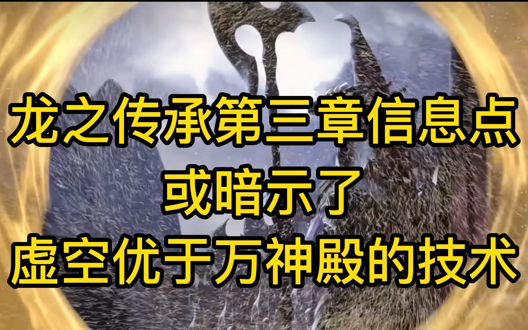 魔兽世界:龙之传承第三章,或暗示虚空优于万神殿的技术是什么哔哩哔哩bilibili