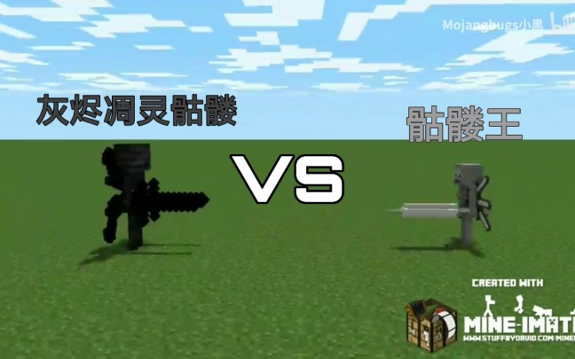 [Minecraft动画]烬寂凋灵骷髅VS骷髅王哔哩哔哩bilibili