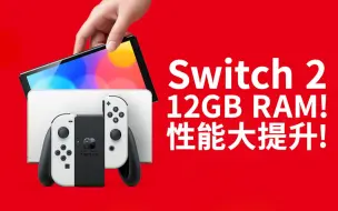 Download Video: 任天堂Switch 2性能大提升！12GB RAM、DLSS 3.1、光线追踪都安排上了！