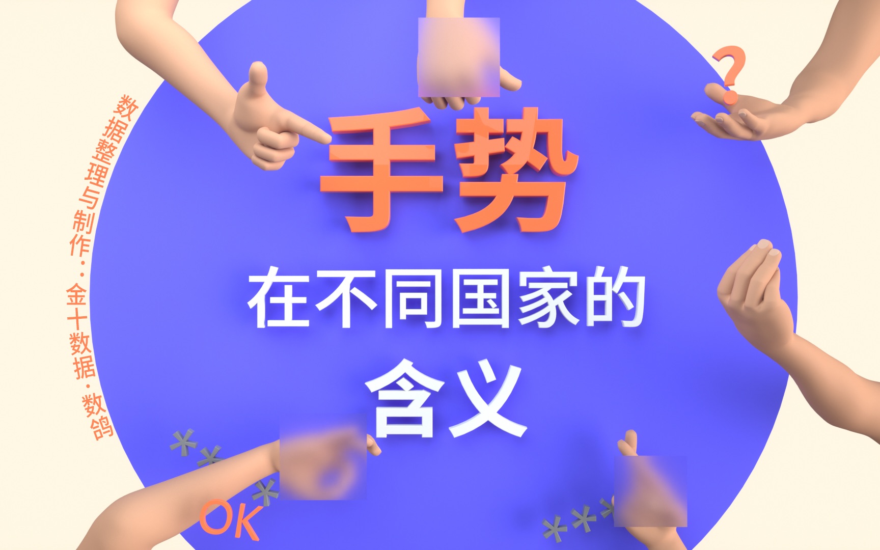 手势在不同国家的含义,你知道多少哔哩哔哩bilibili