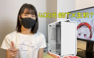 Download Video: 400元预算装一台真ITX主机~ 畅玩喜爱福，英雄联盟，地下城