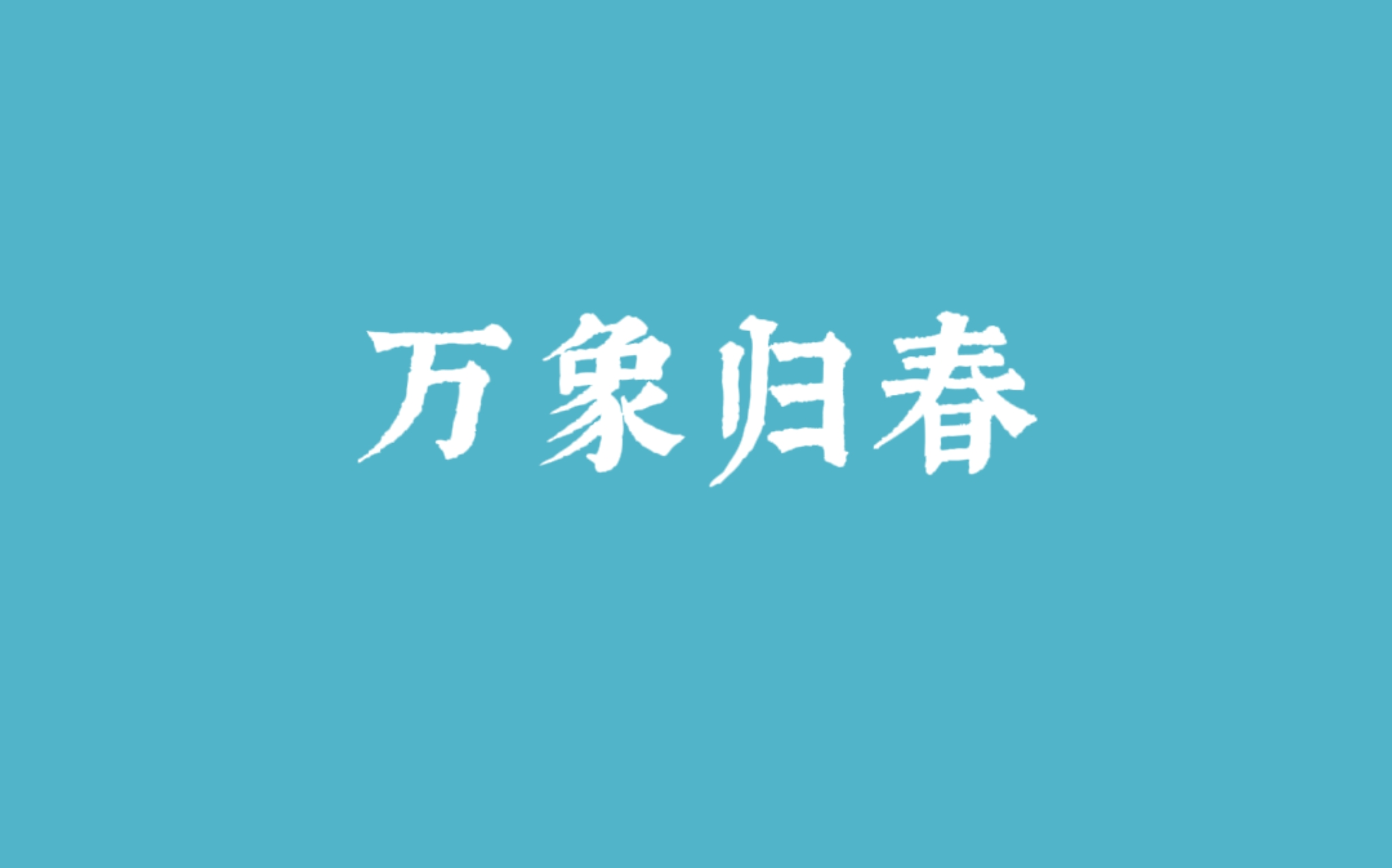 [图]【山大相协】“百廿芳华”巡回相声晚会中心站