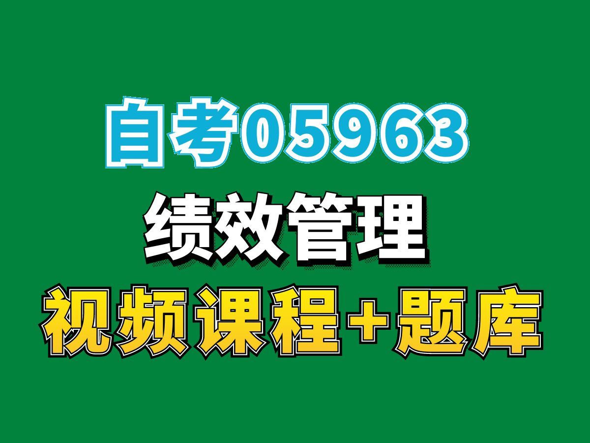 湖南自考05963绩效管理第4讲,完整课程请看我主页介绍,自考视频网课持续更新中!人力资源管理专业本科专科代码真题课件笔记资料PPT重点哔哩哔哩...