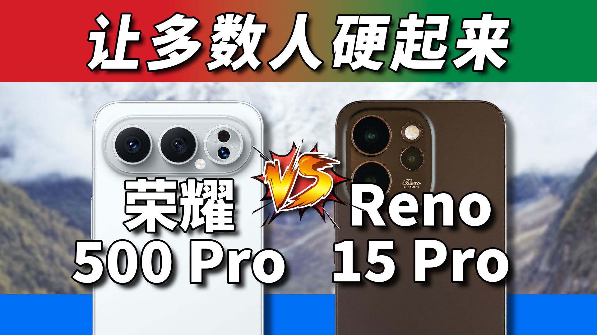 两亿像素中端互卷:荣耀500 Pro对比OPPO Reno15 Pro