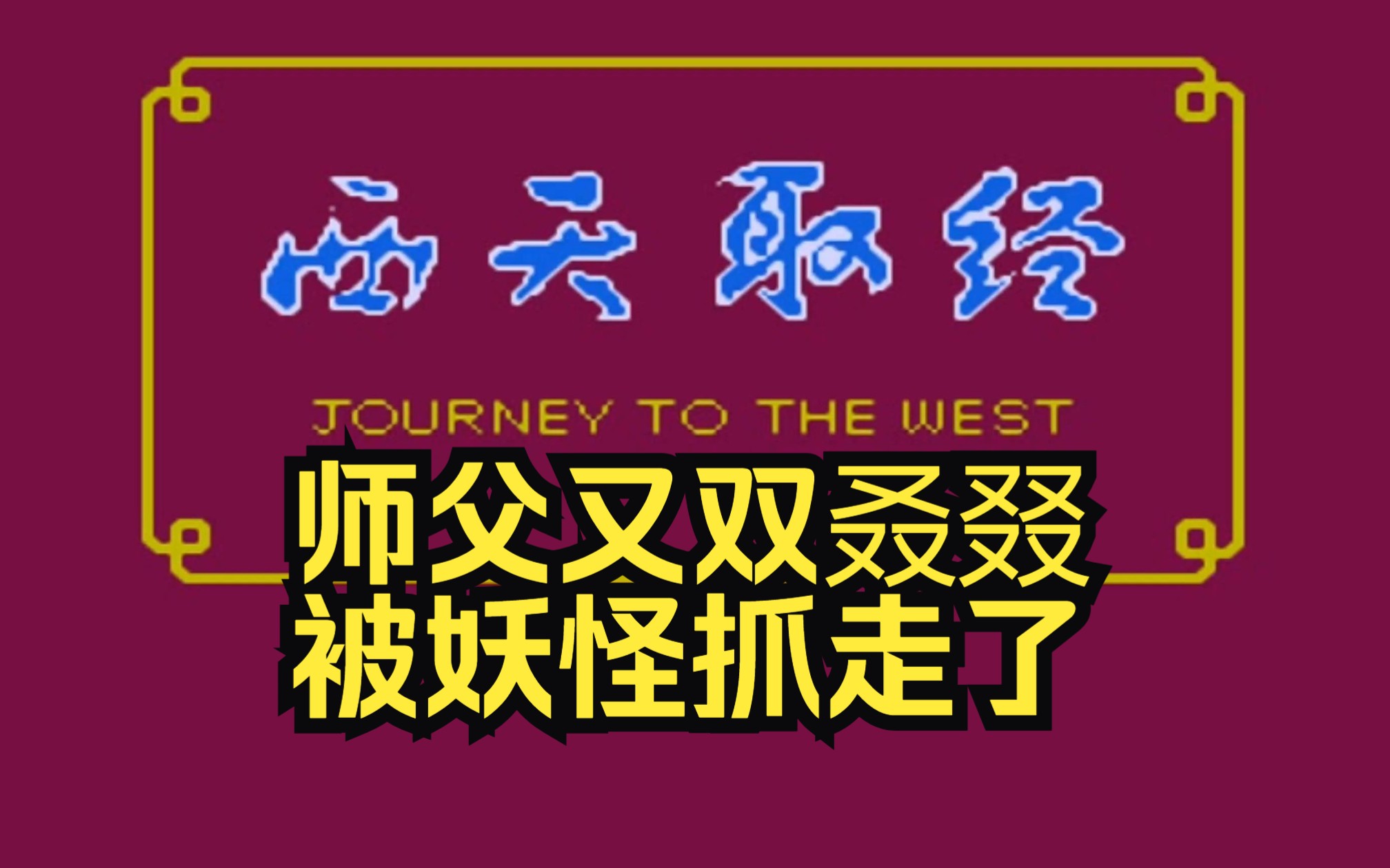 fc西天取经,师父又双叒叕被妖怪抓走了