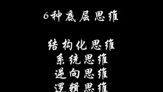 6种底层思维第一，结构化思维第二，系统思维第三，逆向思维第四，逻辑思维第五，收敛思维第六发散思维#提升自己 #思维模式 #底层思维