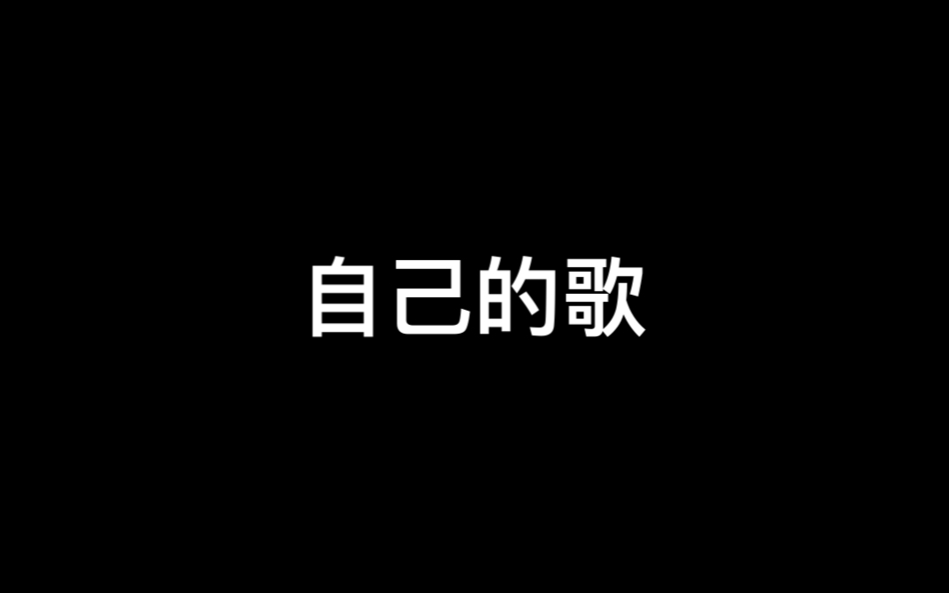 [图]我写了一首励志歌曲？！