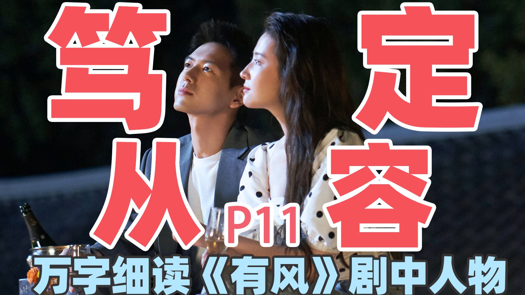 【去有风的地方】万字细读：许红豆P11，时间不会停，幸福不会止；乌云会有时，总会有风来