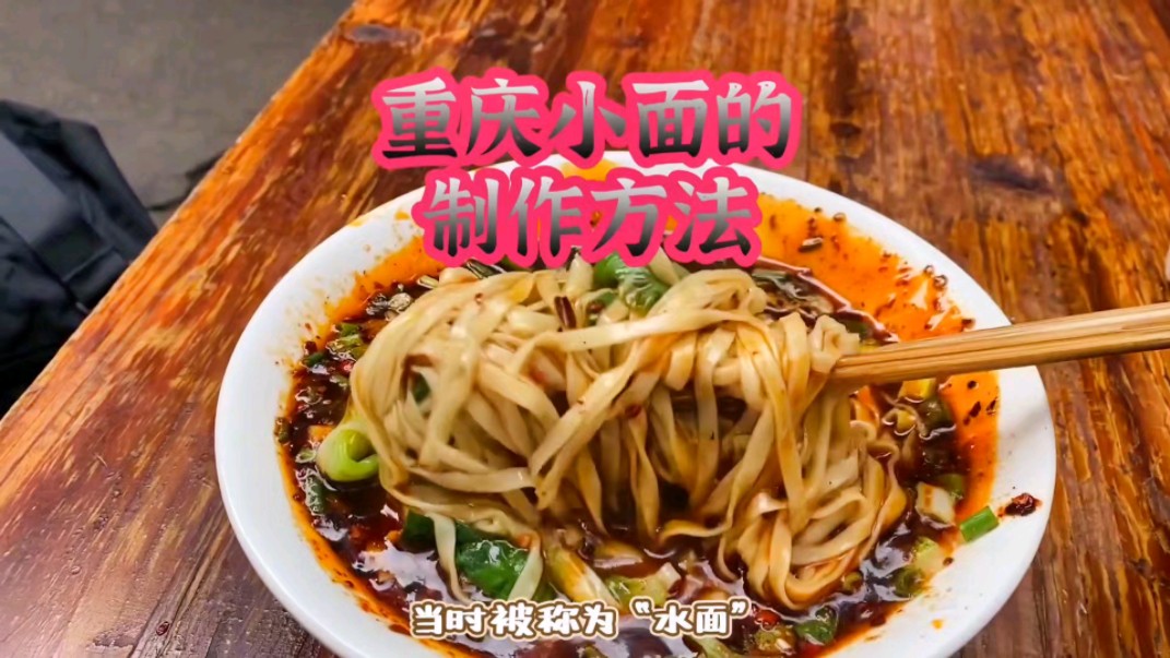重庆小面的制作方法