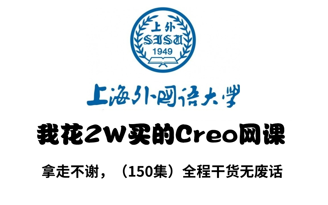 【150集全】我花2W买的Creo和Proe产品设计网课,冒死上传B站,全程干货无废话哔哩哔哩bilibili