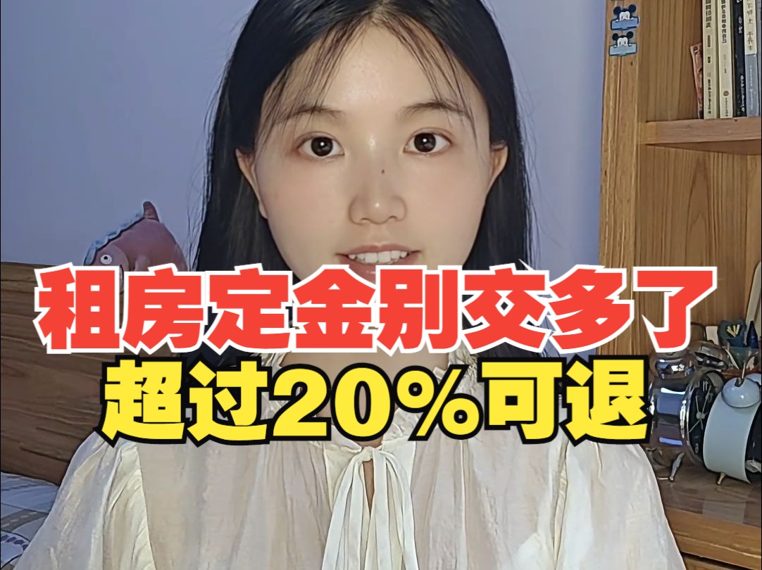 租房定金别交多了,超过20%的可退哔哩哔哩bilibili