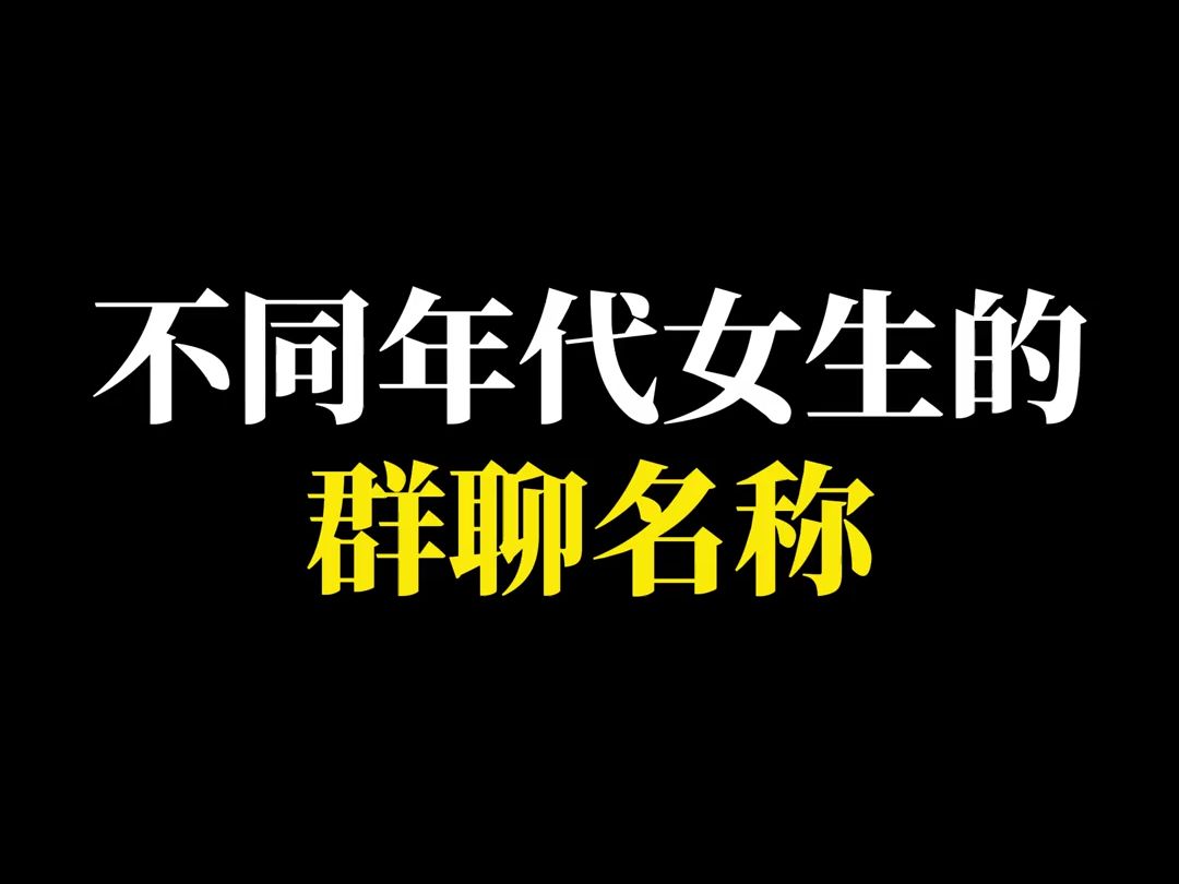 不同年代女生的群聊昵称!哔哩哔哩bilibili