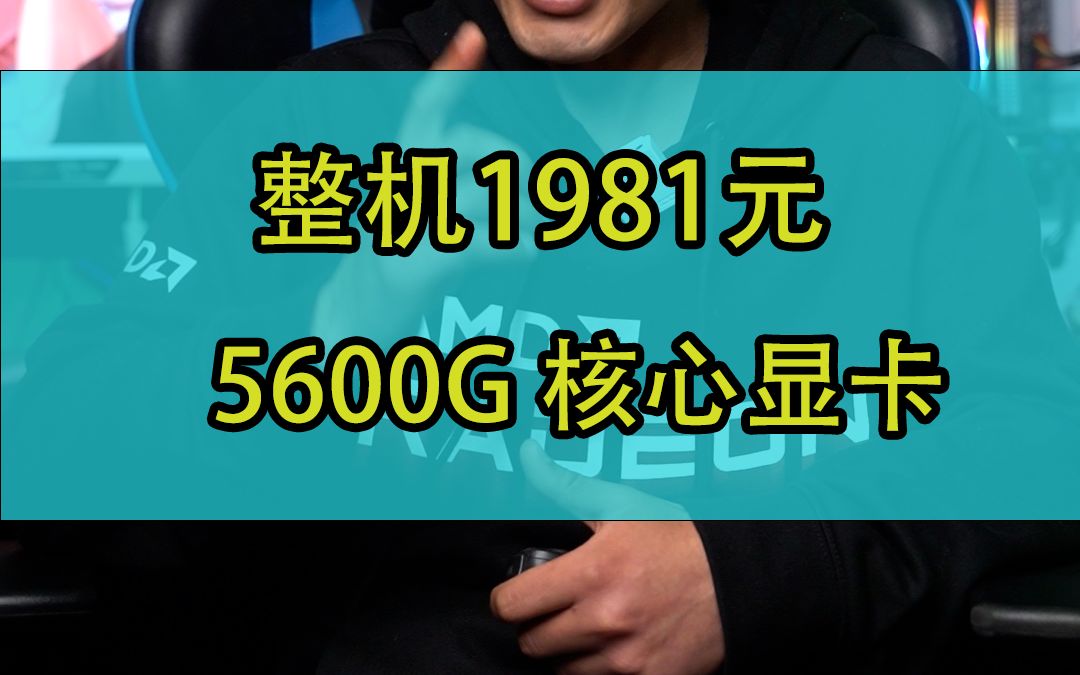 AMD 5600G 核显游戏测试,看完有没震撼?哔哩哔哩bilibili