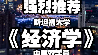 《经济学》斯坦福大学  中英双字幕（全10集） 强烈推荐