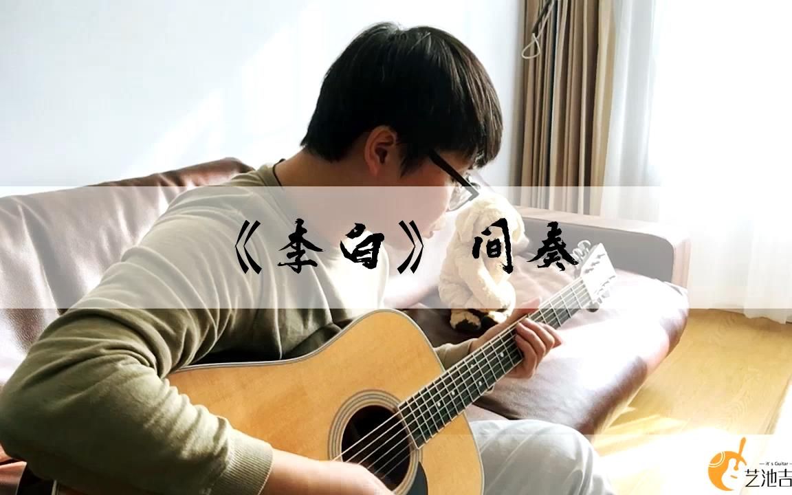 吉他solo李荣浩李白间奏