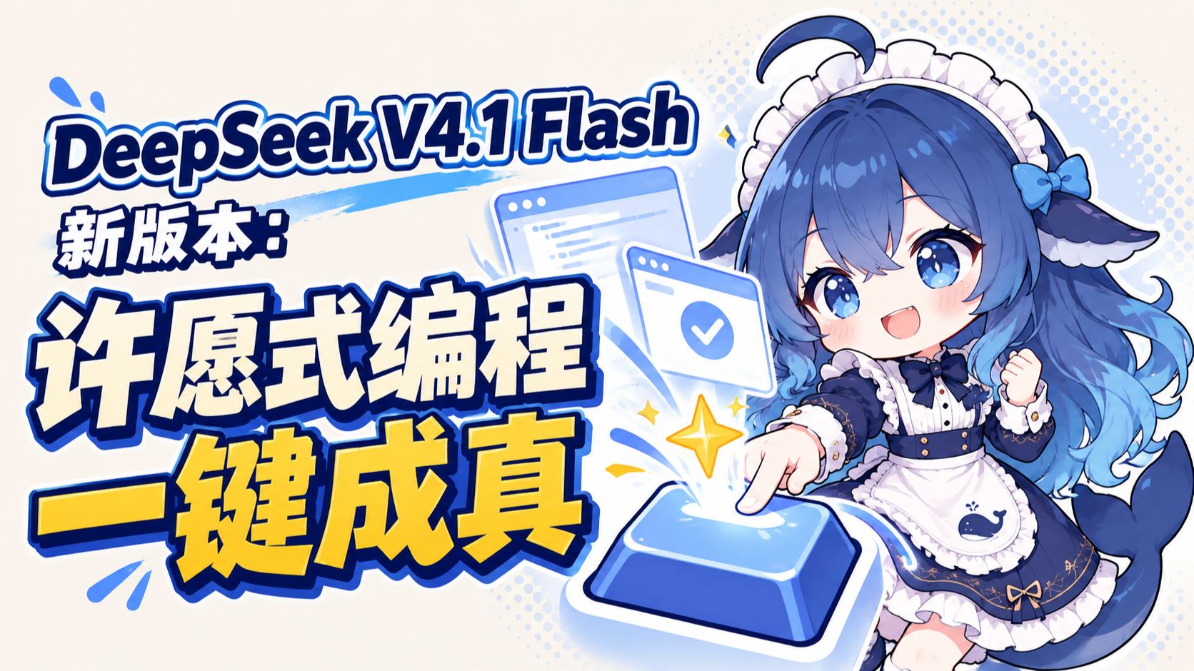 DeepSeek V4.1 Flash - 1017新版本：许愿式编程一键成真