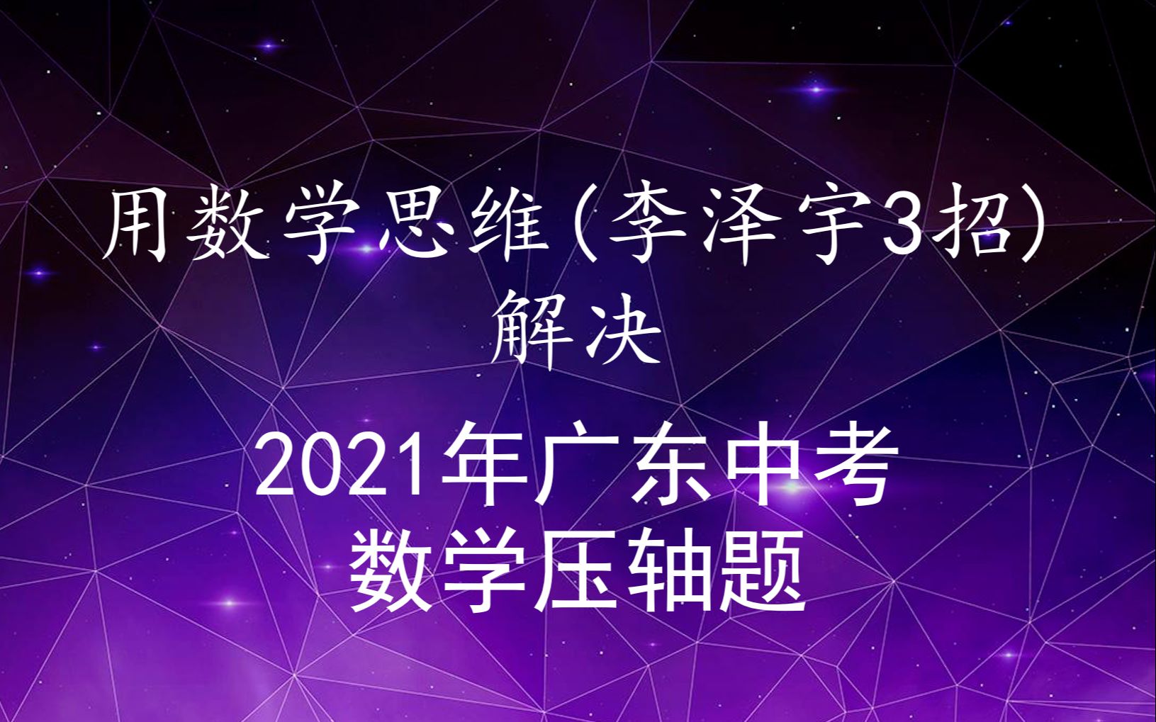 用数学思维李泽宇3招解决2021年广东中考数学压轴题哔哩哔哩bilibili