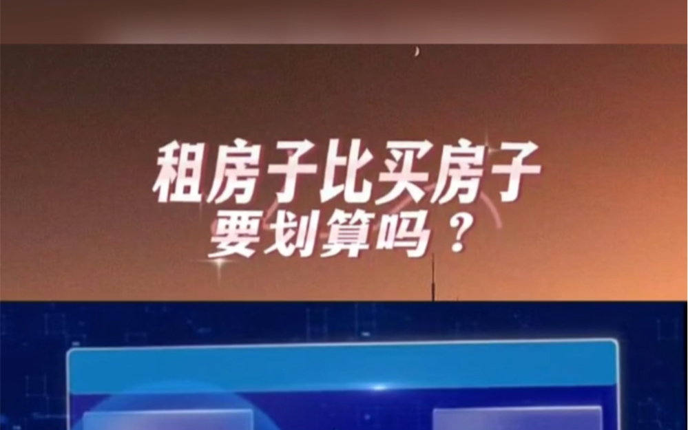 有的人终其一生都是房奴,但租房真的比买房要划算吗?哔哩哔哩bilibili