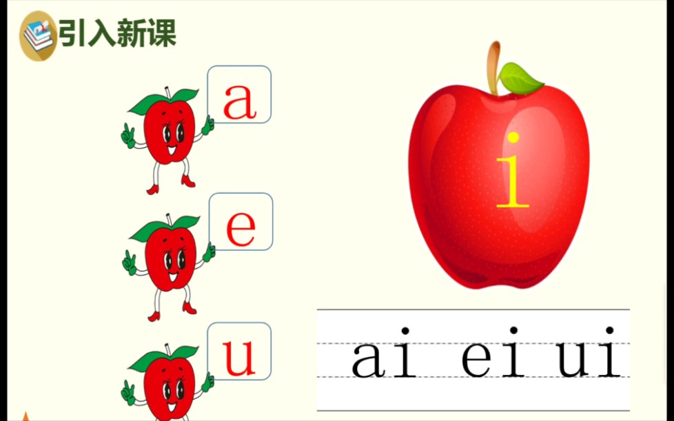 [图]汉语拼音，复韵母aieiui的认读