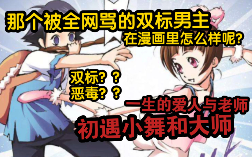 [图]斗罗漫画02那个被全网骂的男主在漫画里怎么样呢 唐三遇见小舞，初见大师