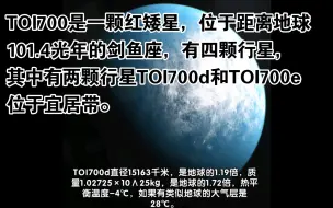 Скачать видео: TOI700是一颗红矮星，位于距离地球101.4光年的剑鱼座，有四颗行星，其中有两颗行星TOI700d和TOI700e位于宜居带。